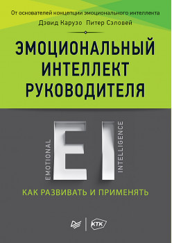 Эмоциональный интеллект руководителя: как развивать и применять