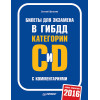 Билеты для экзамена в ГИБДД с комментариями. Категории С и D