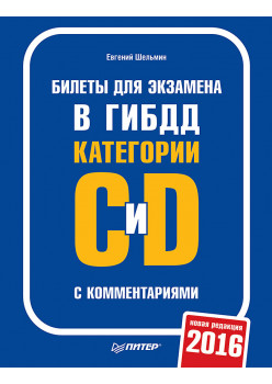 Билеты для экзамена в ГИБДД с комментариями. Категории С и D