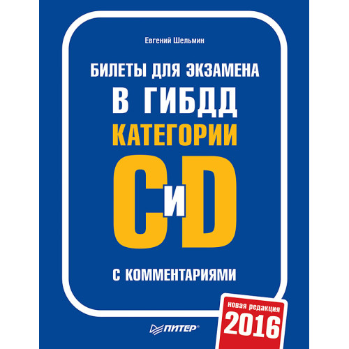 Билеты для экзамена в ГИБДД с комментариями. Категории С и D