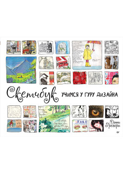 Скетчбук. Учимся у гуру дизайна