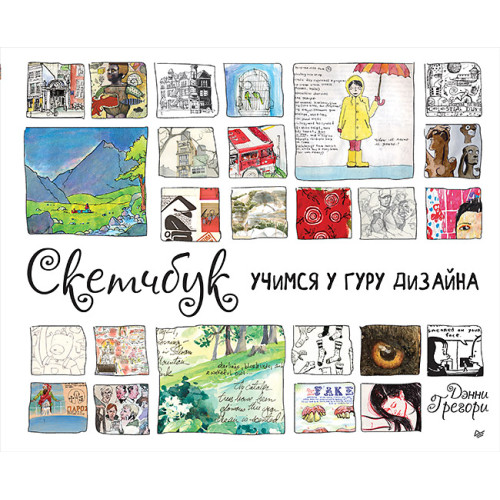 Скетчбук. Учимся у гуру дизайна