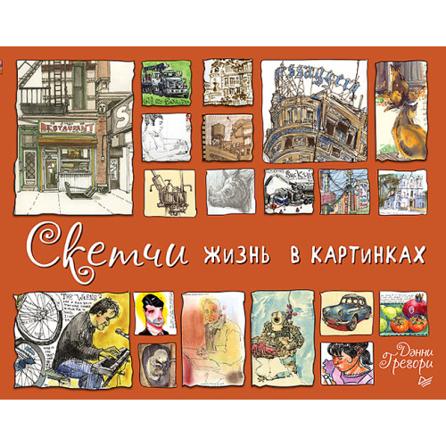 Скетчи. Жизнь в картинках
