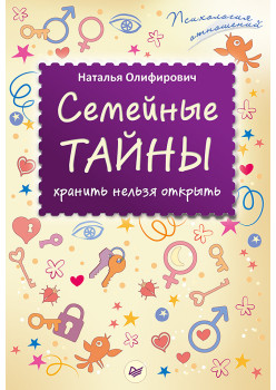 Семейные тайны: хранить нельзя открыть