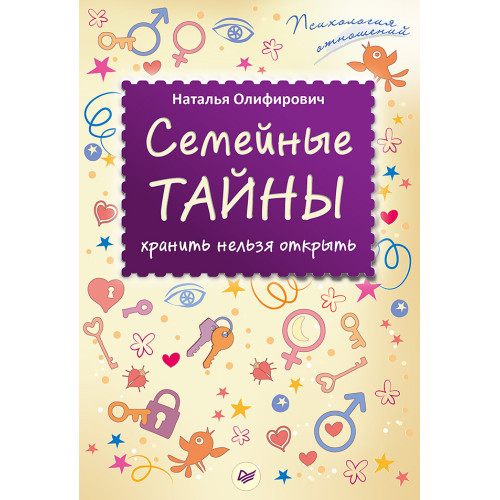 Семейные тайны: хранить нельзя открыть