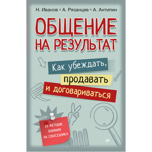 Общение на результат. Как убеждать, продавать и договариваться