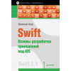 Swift. Основы разработки приложений под iOS
