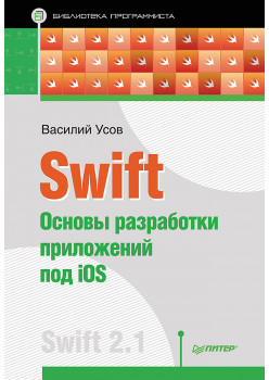 Swift. Основы разработки приложений под iOS