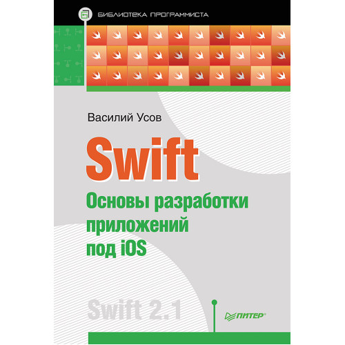 Swift. Основы разработки приложений под iOS