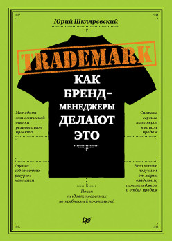 TRADEMARK: как бренд-менеджеры делают это