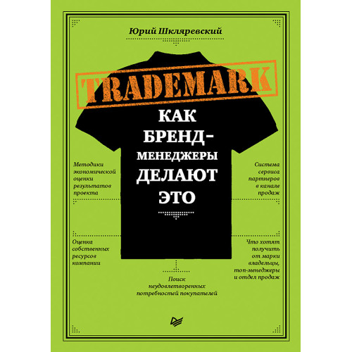 TRADEMARK: как бренд-менеджеры делают это