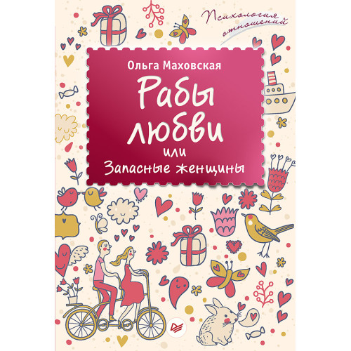 Рабы любви, или Запасные женщины