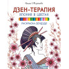 Раскраска-зендудл. Дзен-терапия: Япония в цветах