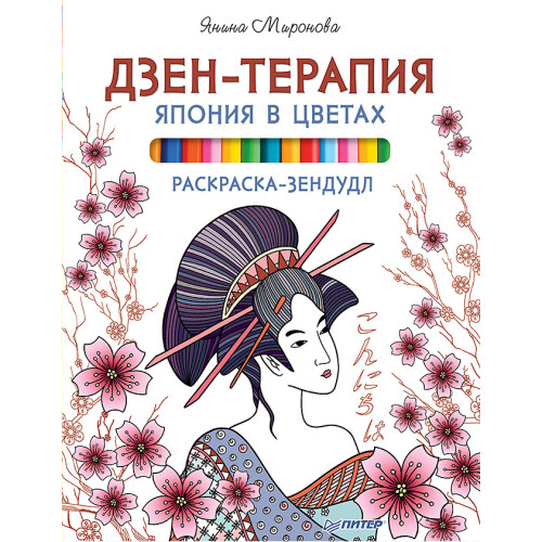 Раскраска-зендудл. Дзен-терапия: Япония в цветах