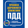 Правила дорожного движения 2016 с примерами и комментариями