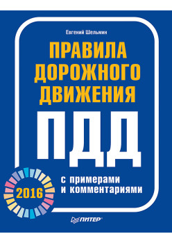 Правила дорожного движения 2016 с примерами и комментариями