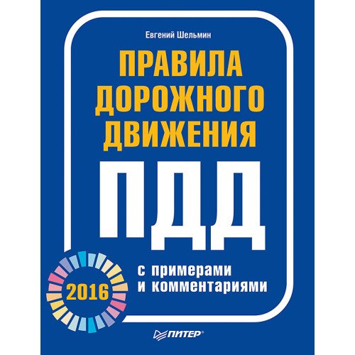 Правила дорожного движения 2016 с примерами и комментариями