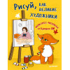 Рисуй, как великие художники. Антистресс-раскраска от Крошки Ши
