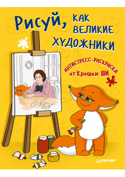 Рисуй, как великие художники. Антистресс-раскраска от Крошки Ши
