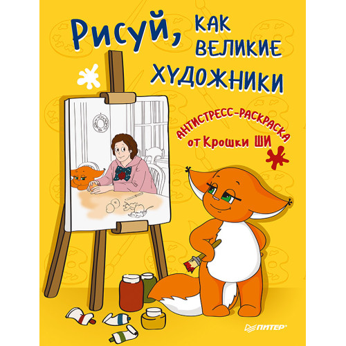 Рисуй, как великие художники. Антистресс-раскраска от Крошки Ши