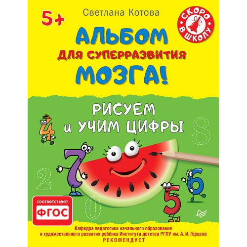 Альбом для суперразвития мозга! Рисуем и учим цифры 5+