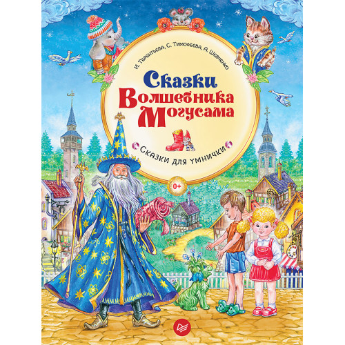 Сказки Волшебника Могусама