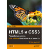 HTML5 и CSS3. Разработка сайтов для любых браузеров и устройств. 2-е изд.