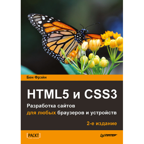 HTML5 и CSS3. Разработка сайтов для любых браузеров и устройств. 2-е изд.