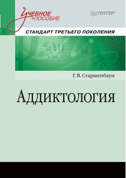 Аддиктология. Учебное пособие. Стандарт третьего поколения