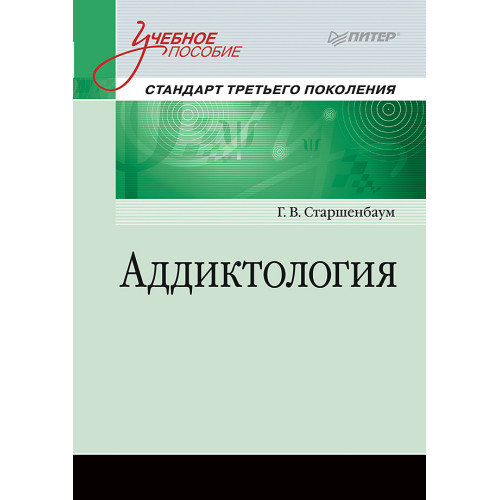 Аддиктология. Учебное пособие. Стандарт третьего поколения