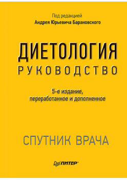 Диетология. 5-е изд.