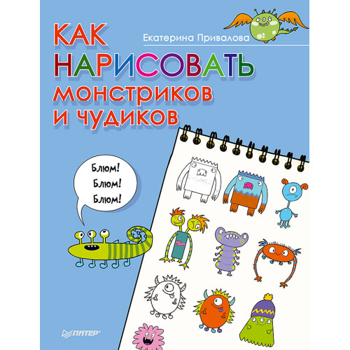 Как нарисовать монстриков и чудиков