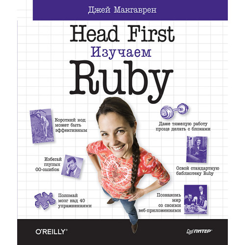 Head First. Изучаем Ruby