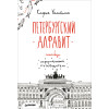 Скетчбук. Петербургский алфавит. Неформальный путеводитель