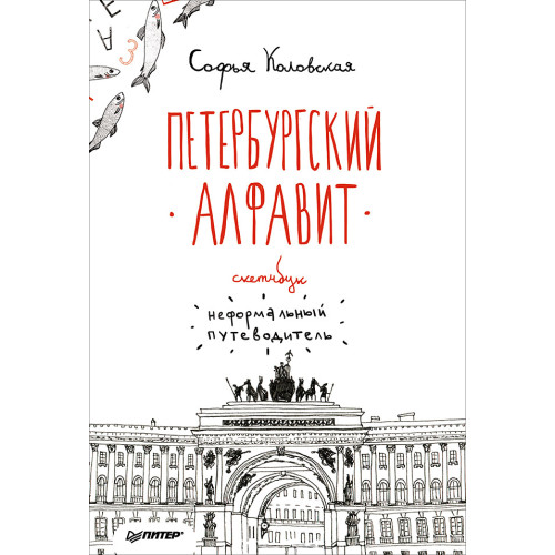 Скетчбук. Петербургский алфавит. Неформальный путеводитель