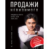 Продажи невидимого. Продавать услуги легко, если знать как