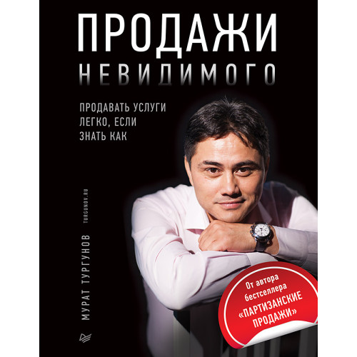 Продажи невидимого. Продавать услуги легко, если знать как