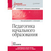 Педагогика начального образования. Учебник для вузов. Стандарт третьего поколения