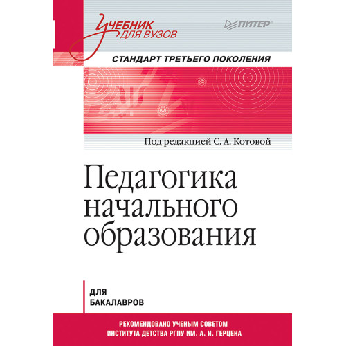 Педагогика начального образования. Учебник для вузов. Стандарт третьего поколения