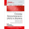 Основы бухгалтерского учета и анализа: Учебник для вузов. Стандарт третьего поколения