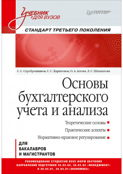 Основы бухгалтерского учета и анализа: Учебник для вузов. Стандарт третьего поколения