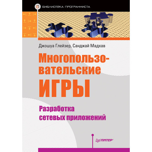 Многопользовательские игры. Разработка сетевых приложений
