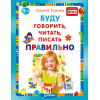 Буду говорить, читать, писать правильно 5+