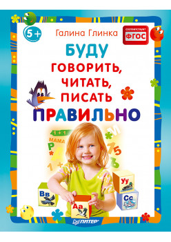 Буду говорить, читать, писать правильно 5+
