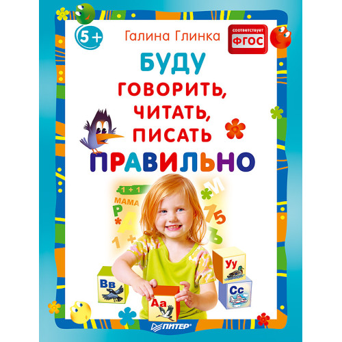 Буду говорить, читать, писать правильно 5+