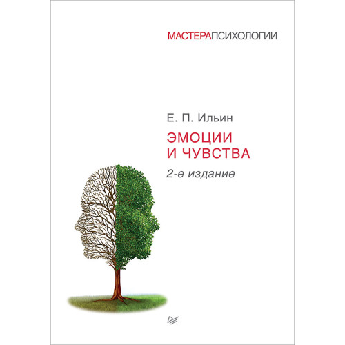 Эмоции и чувства. 2-е изд.