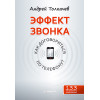 Эффект звонка: как договориться по телефону?