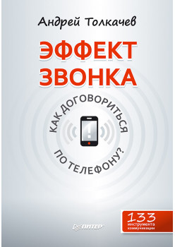 Эффект звонка: как договориться по телефону?