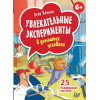 Увлекательные эксперименты в домашних условиях. 25 развивающих карточек
