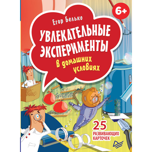 Увлекательные эксперименты в домашних условиях. 25 развивающих карточек